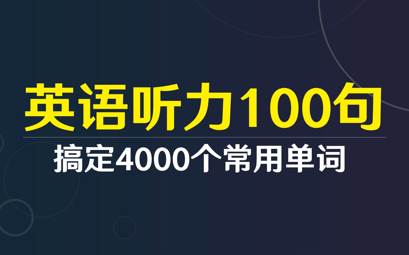 [图]高效英语听力100句话，掌握4000个常用词汇