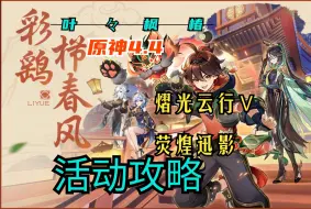 Download Video: 【原神】4.4「彩鹞栉春风」熠光云行Ⅴ荧煌迅影/第五关