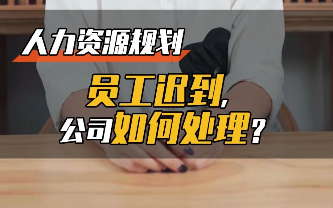 上班迟到扣工资合法吗?别再被侵害权益了哔哩哔哩bilibili