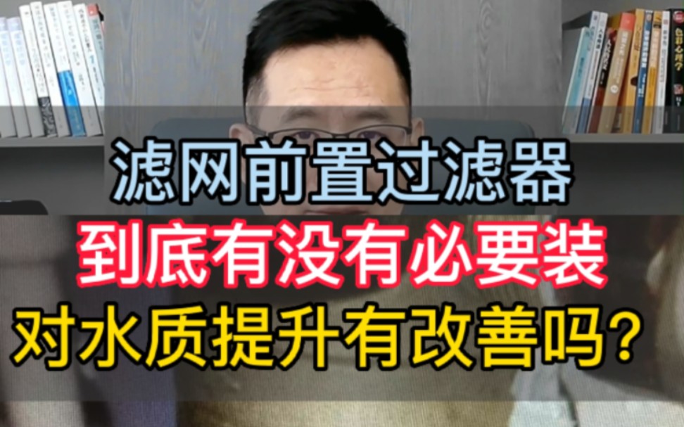 【老胡讲净水】滤网式前置过滤器,到底有没有必要装?对水质提升有改善吗?哔哩哔哩bilibili