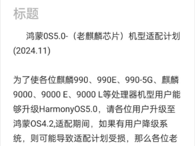 鸿蒙OS5.0  (老麒麟芯片)机型适配计划( 2024.11 )为了使各位麒麟990、等处理器机型用户能够升级HarmonyOS5.0,请各位用户升级至哔哩哔哩bilibili