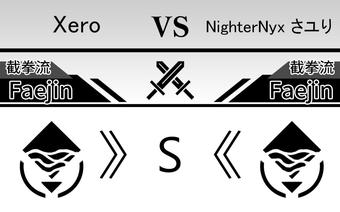 [图]》S《[Absolver赦免者] 2021-08-26 Xero对战NighterNyx さユり第一场