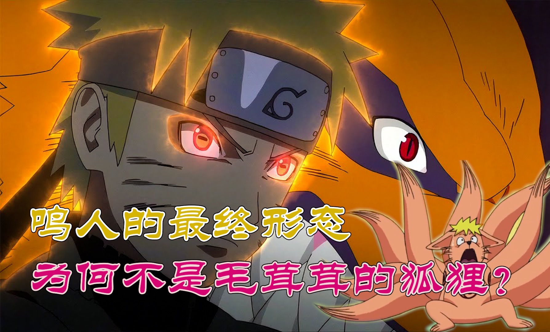 鸣人的最终形态为何不是毛茸茸的狐狸,而是查克拉能量体?