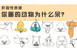 【零基础学插画】20分钟告诉你让小动物灵动的秘籍～