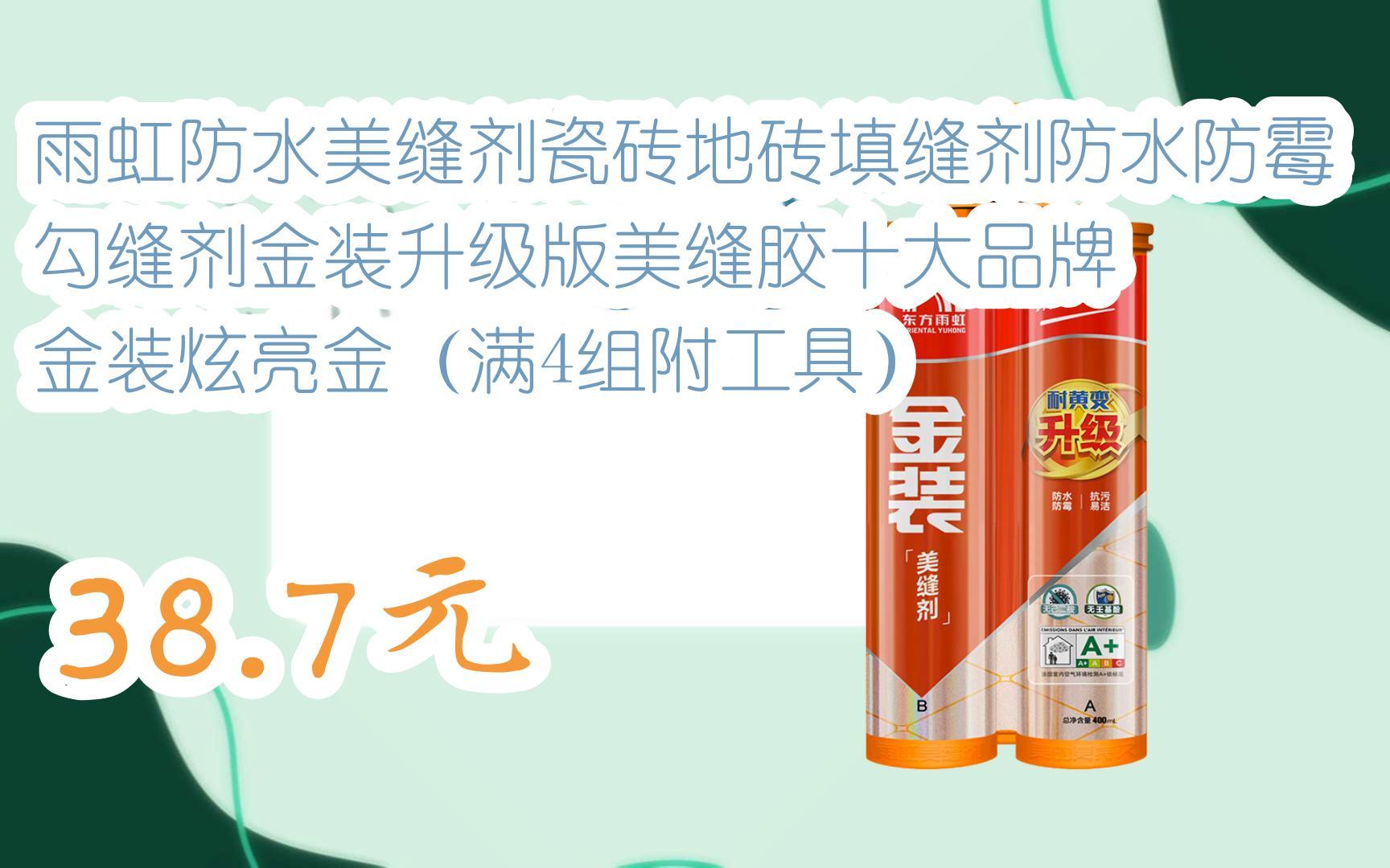 扫码开启【好价双十一】雨虹防水美缝剂瓷砖地砖填缝剂防水防霉勾缝剂