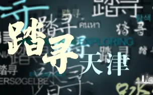 Descargar video: 踏寻天津