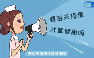 Download Video: 要每天排便才是健康吗？