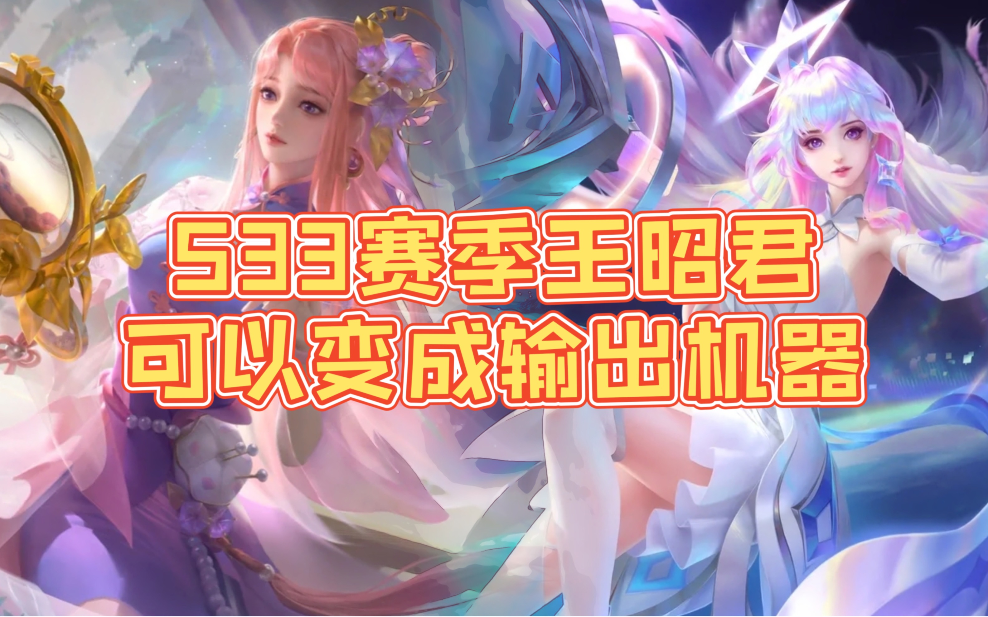s33赛季输出流王昭君的正确出装铭文