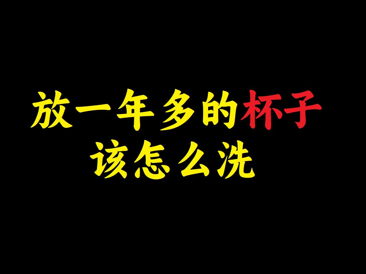 放一年多的杯子,该怎么洗?哔哩哔哩bilibili