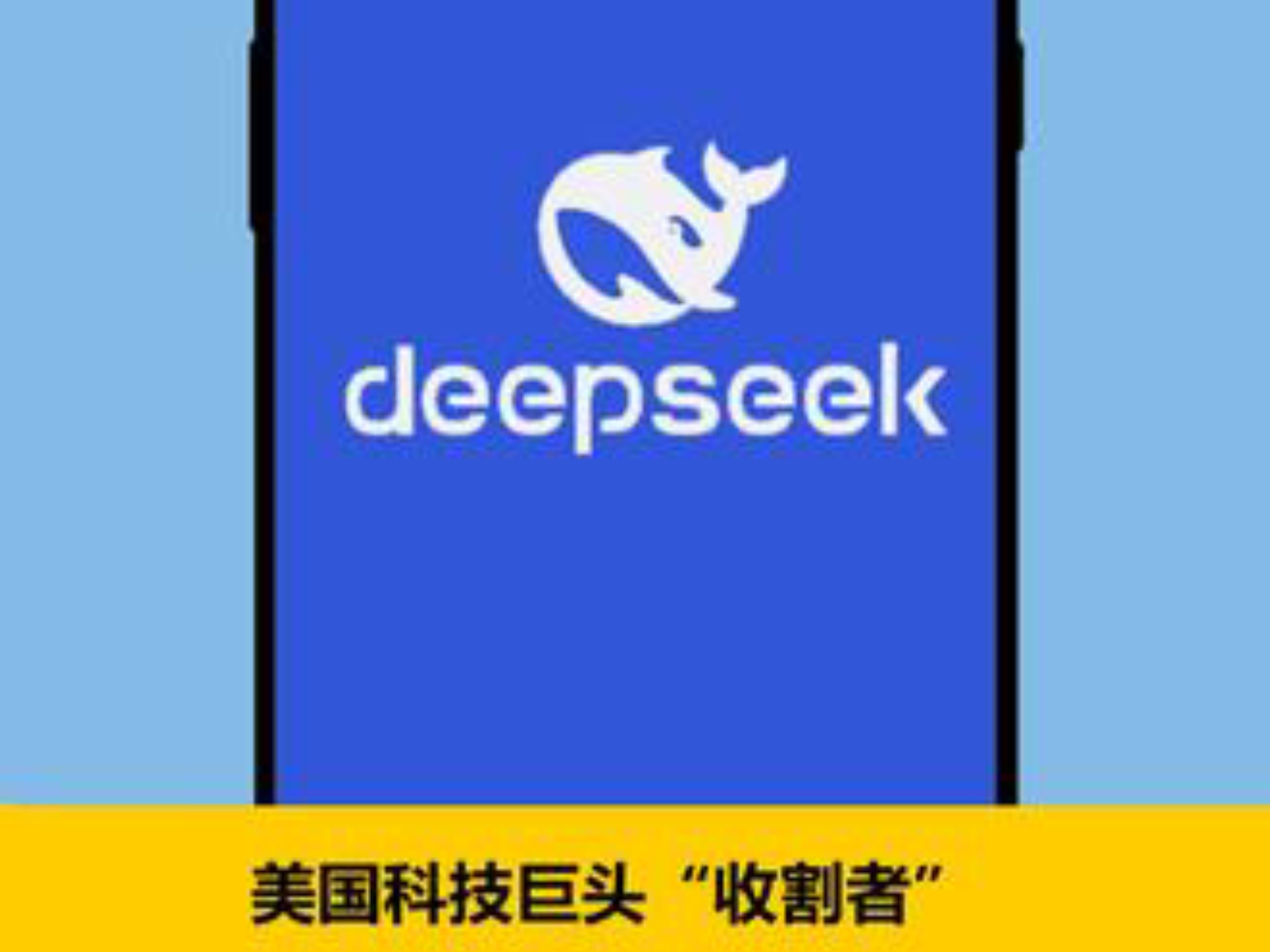 美国科技巨头“收割者”国产DeepSeek干掉英伟达4.3万亿市值#DeepSeek #英伟达哔哩哔哩bilibili