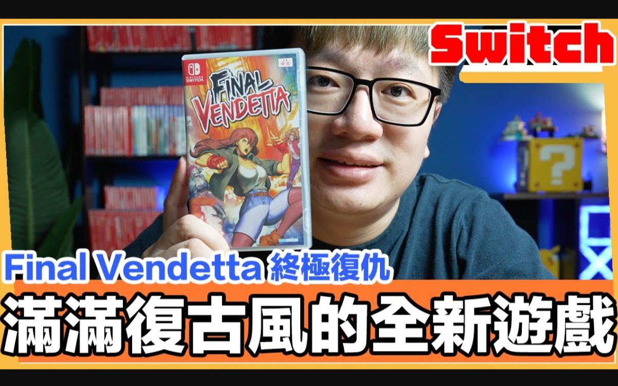 [图]全新复古街头快打风！《Final Vendetta终极复仇》by 羅卡Rocca