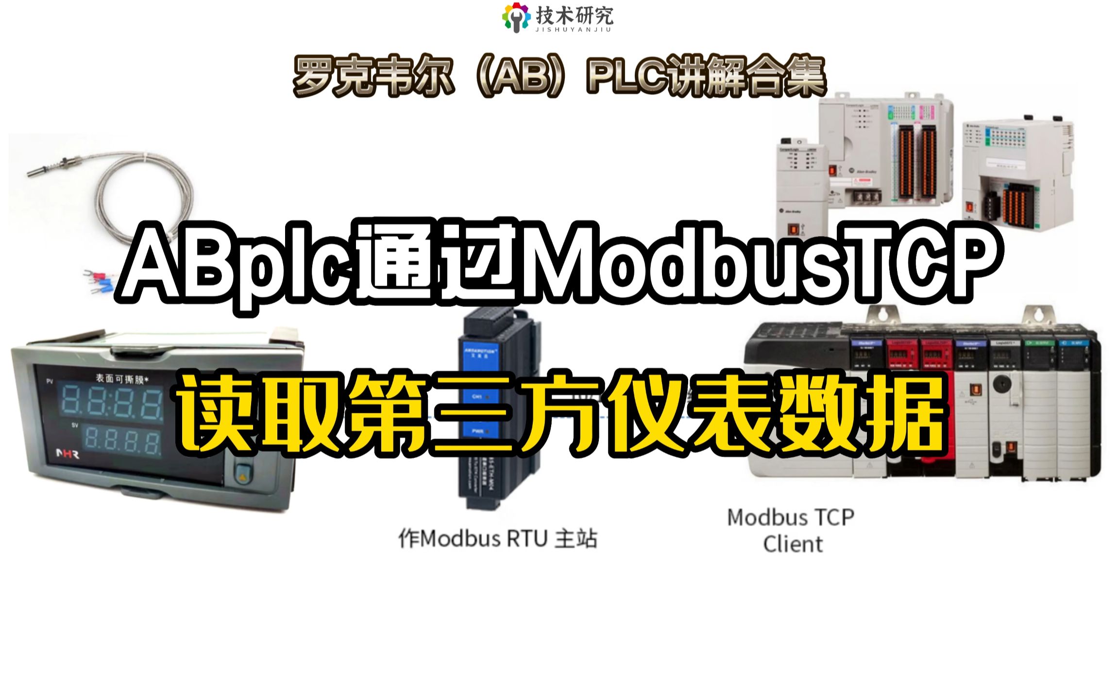 罗克韦尔(AB)PLC讲解,ABplc通过ModbusTCP读取仪表RS485数据.哔哩哔哩bilibili