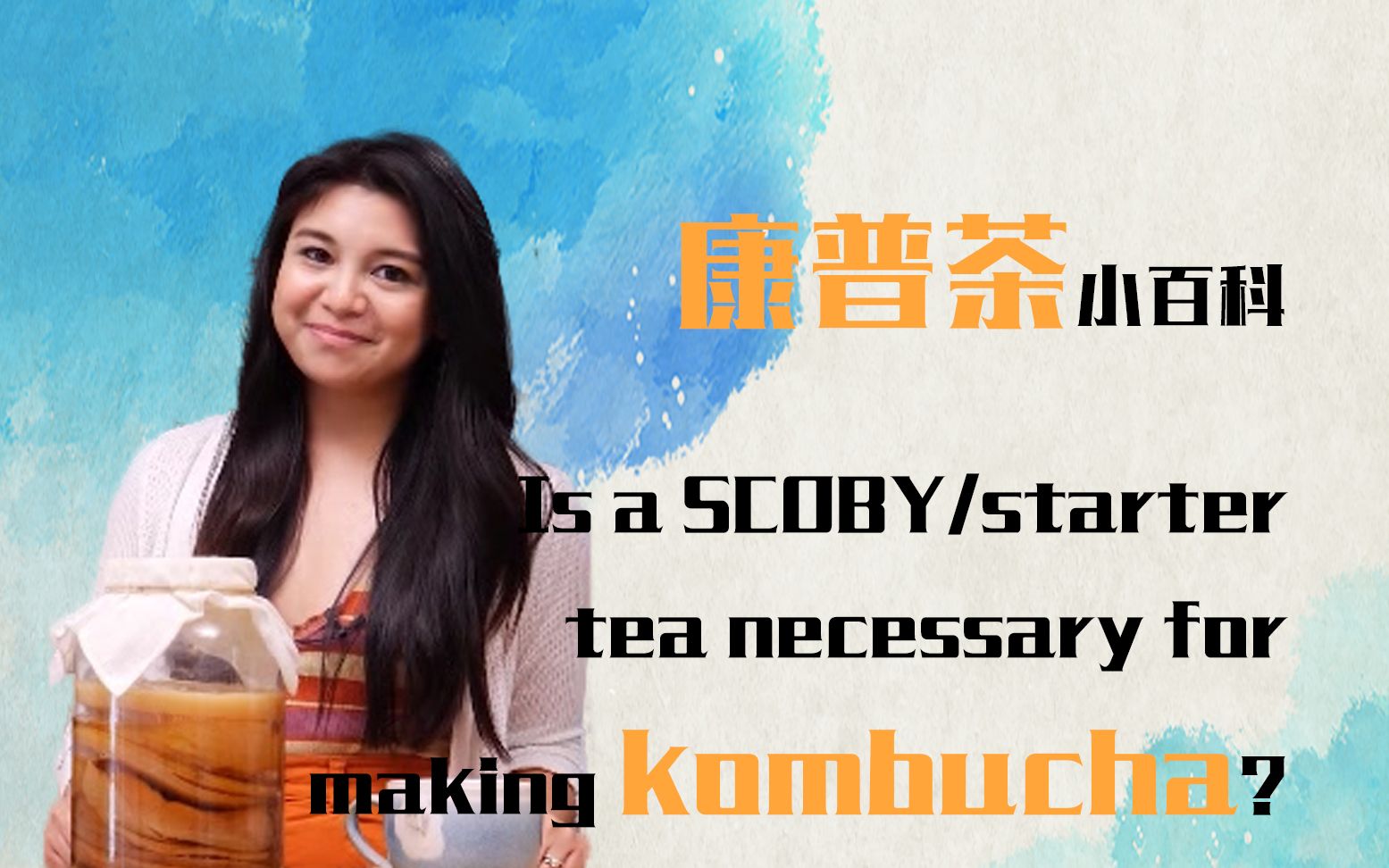 【KOMBUCHA康普茶】康普茶科普小课堂开课啦!制作康普茶需要SCOBY或开胃茶吗?哔哩哔哩bilibili