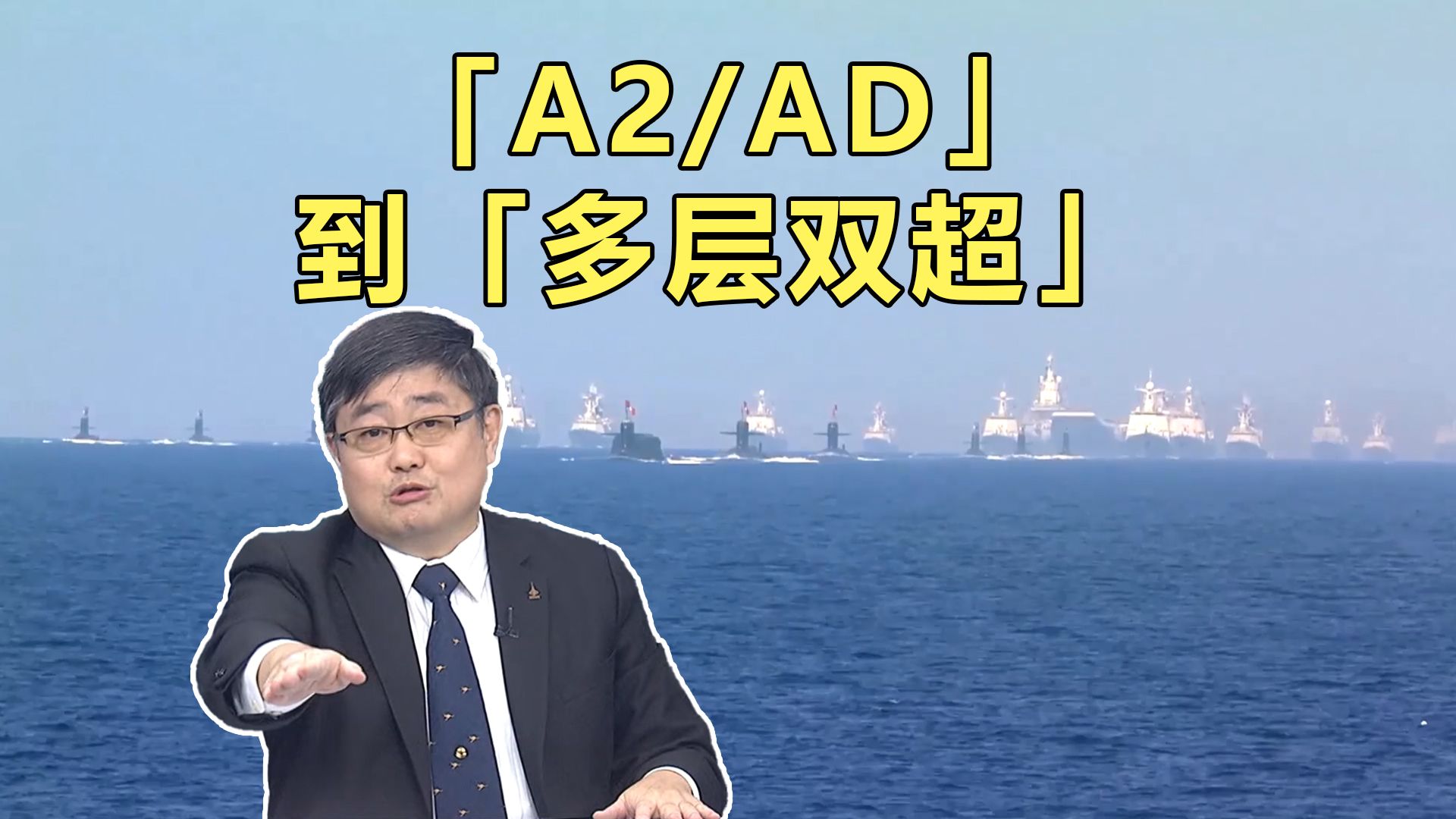 从「A2AD」到「多层双超」!吕礼诗 #福建舰 歼35 076两栖攻击舰 核动力集装箱船哔哩哔哩bilibili