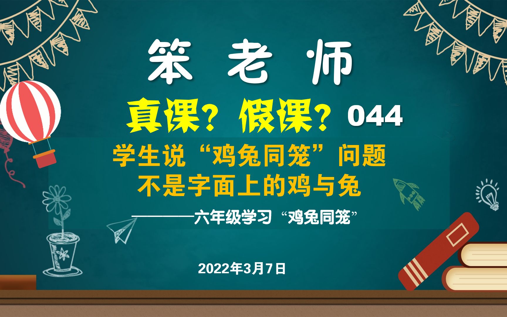 贲友林老师六年级学习鸡兔同笼学生说鸡兔同笼问题不是字面上的鸡与兔