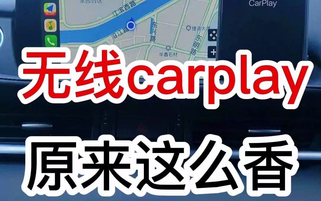 君用互联猫 | 无线CarPlay盒子连接使用体验哔哩哔哩bilibili