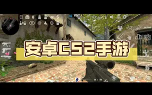 Download Video: 安卓CS2手游