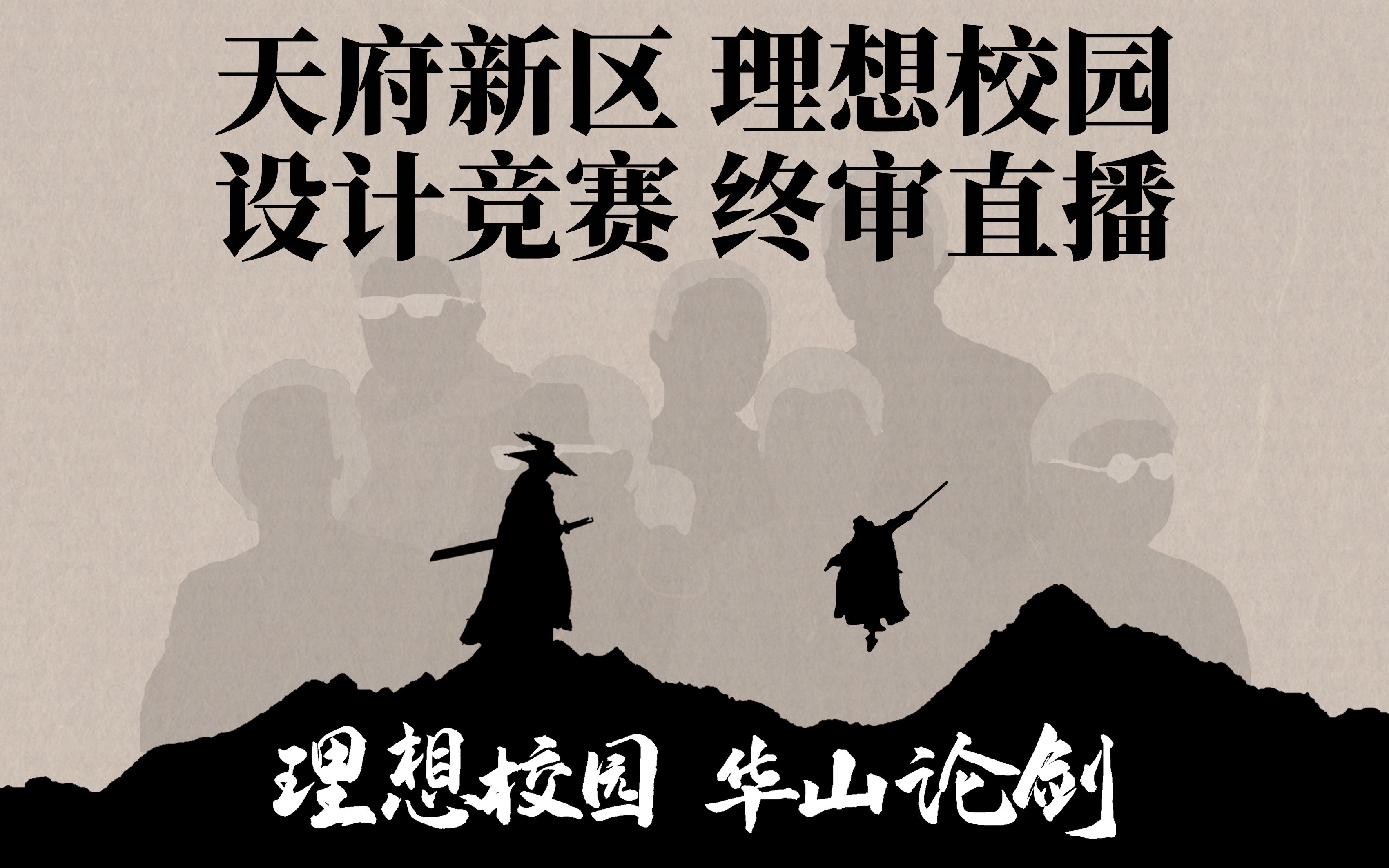 【理想校园 竞标回放】四川天府新区海洋路中学评审+未入围精彩作品沙龙展示哔哩哔哩bilibili