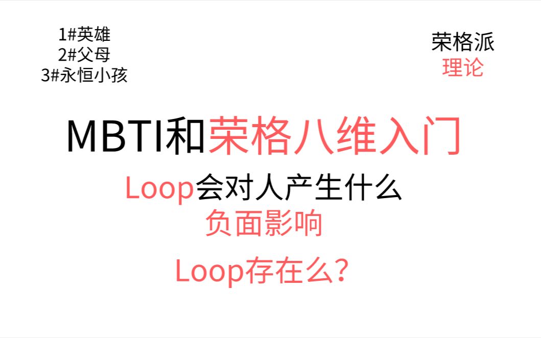 MBTI的Loop是什么,loop会导致什么问题?哔哩哔哩bilibili