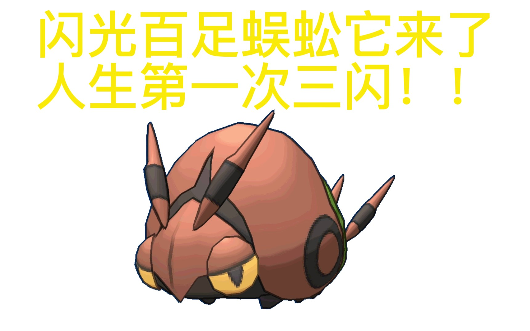 pokemmo跟大队结果三闪百足蜈蚣1825=37我要吓死了