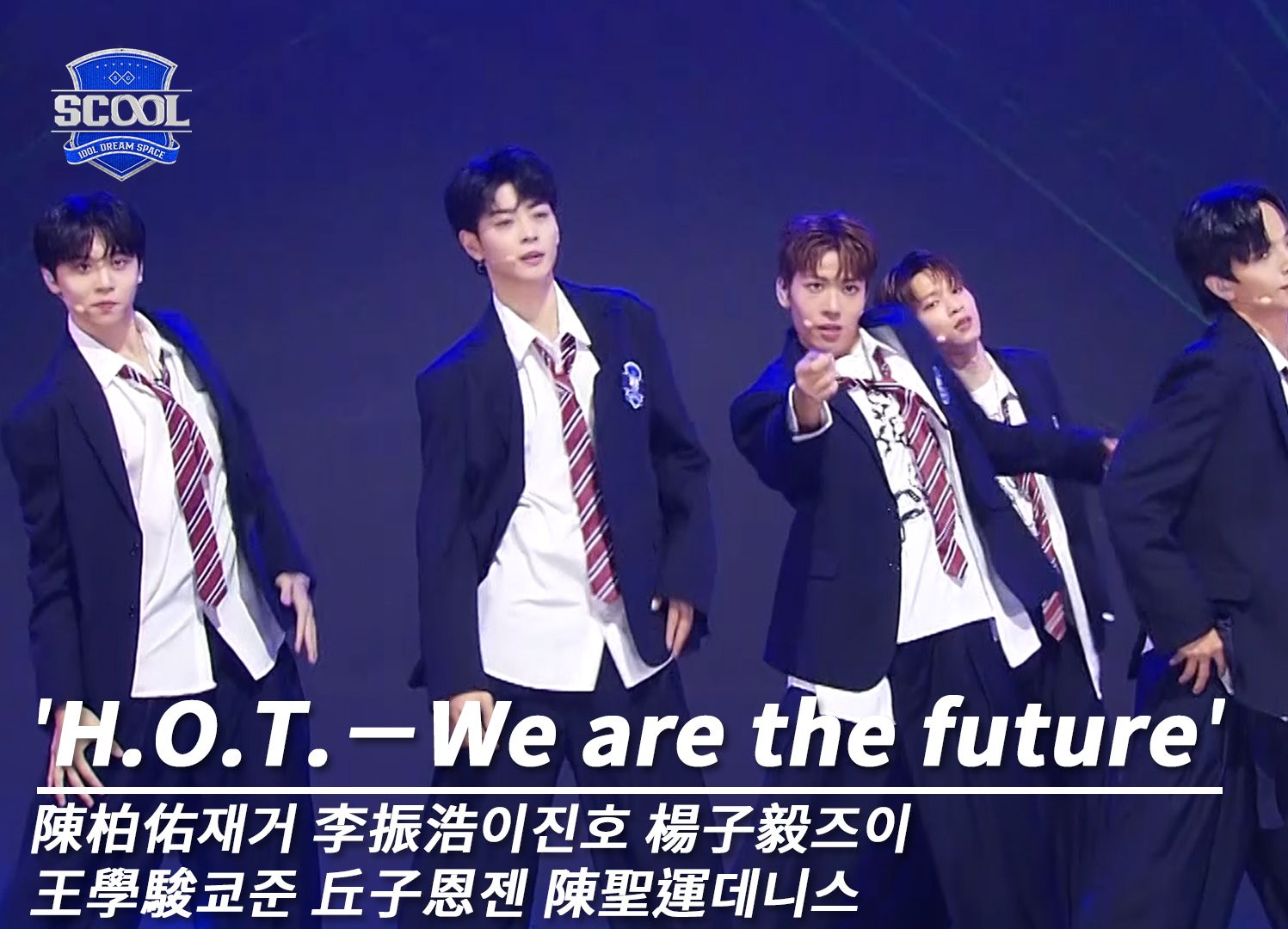 《SCOOL》一公纯享版丨《We Are The Future》陈柏佑、 王学骏、 陈圣运、李振浩、 杨子毅、丘子恩哔哩哔哩bilibili