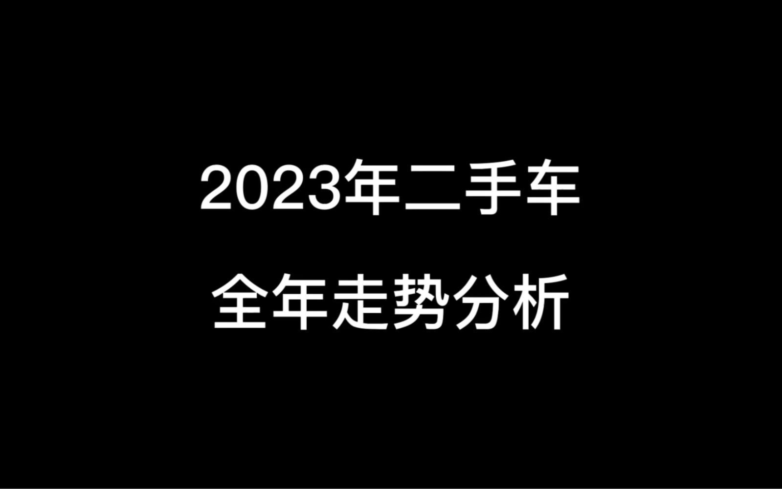 2023年二手车全年走势分析哔哩哔哩bilibili