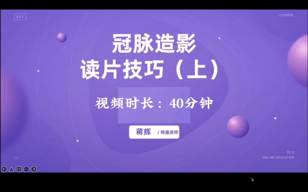 冠脉造影详解从入门到实战06:冠脉造影读片技巧与进阶(上)蒋辉哔哩哔哩bilibili