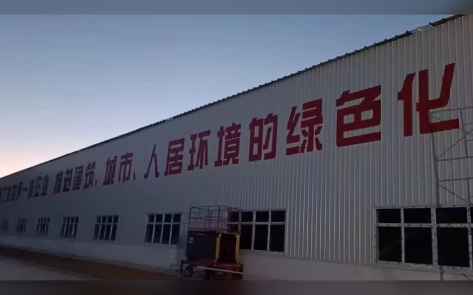 5米高彩钢板厂房墙面写大字