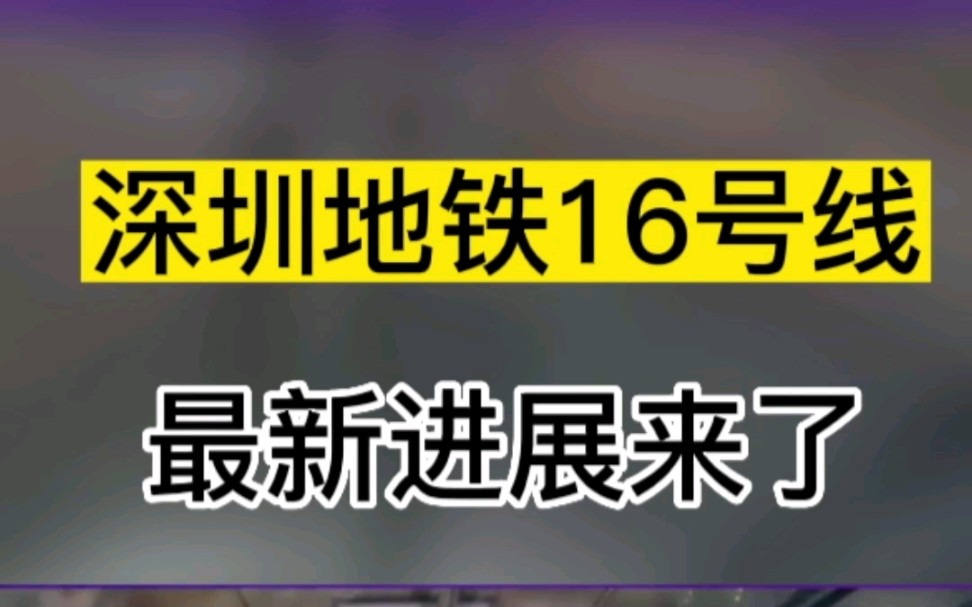 深圳地铁16号线预计2022年底开通!哔哩哔哩bilibili