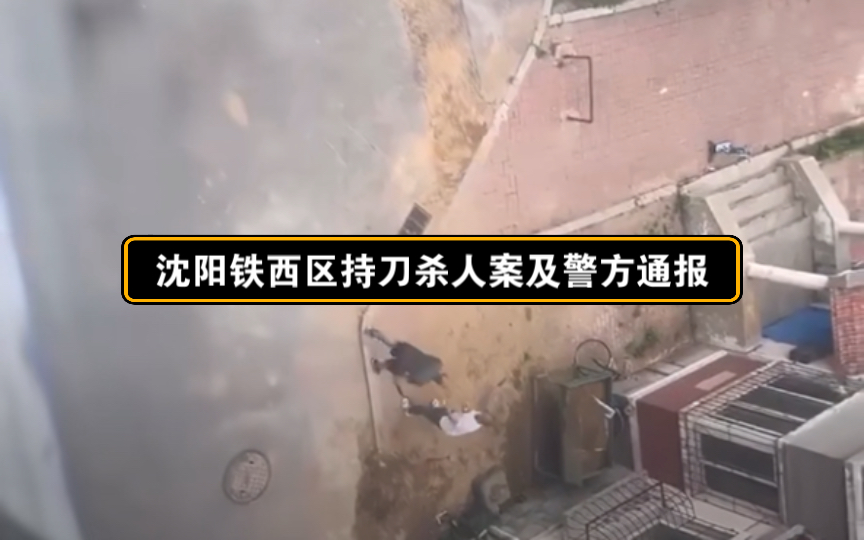 沈阳铁西区持刀杀人案及警方通报