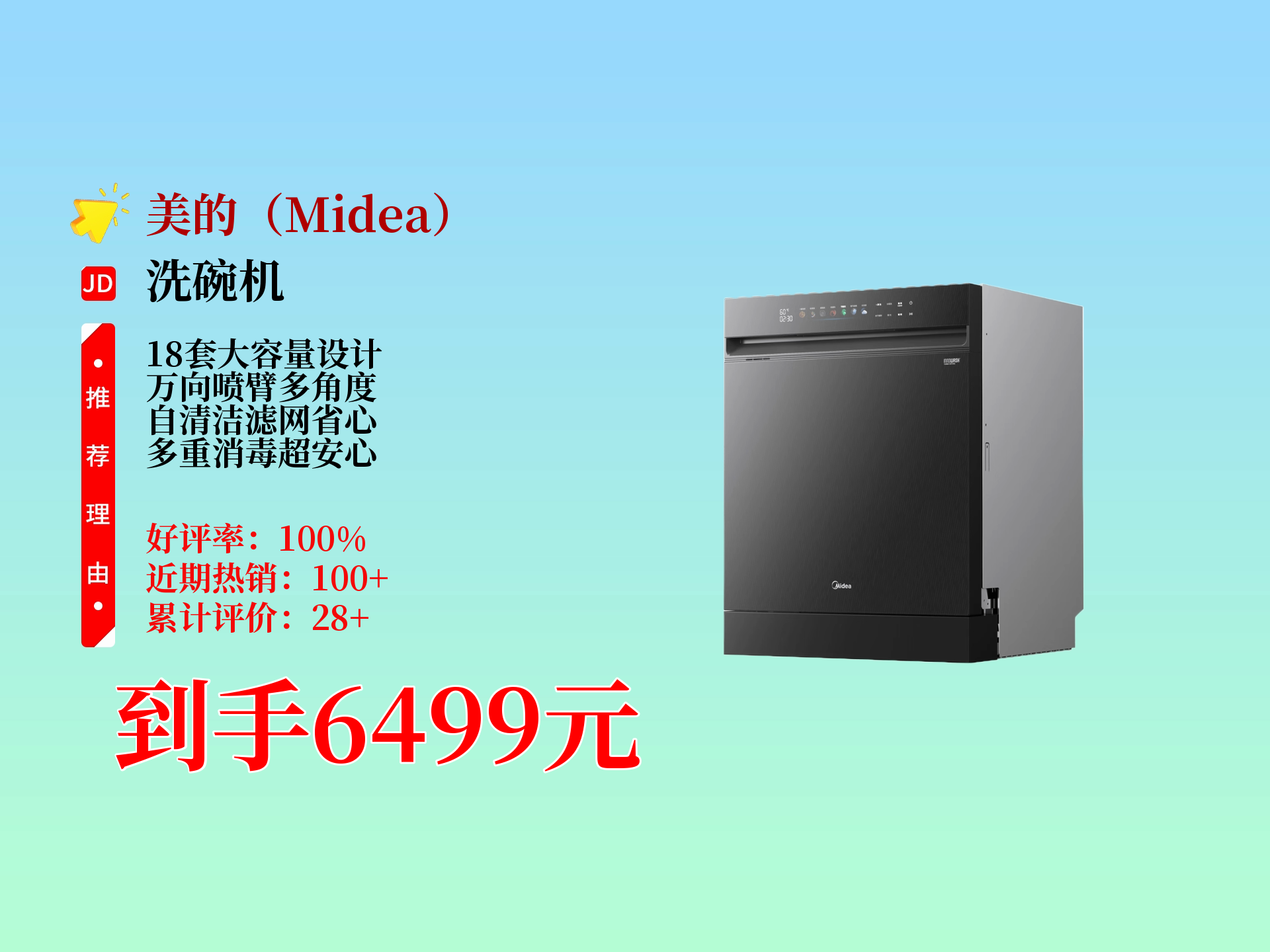 美的18套嵌入式洗碗机x6smax星河版,万向喷臂,自清洁滤网,多重消毒超