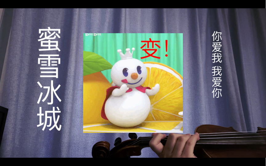 蜜雪冰城小提琴图片