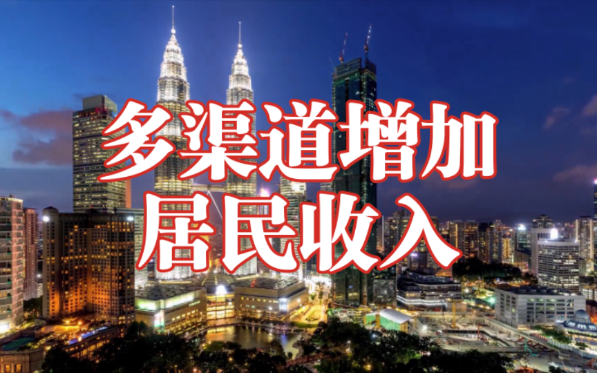 人民时评——《多渠道增加居民收入》