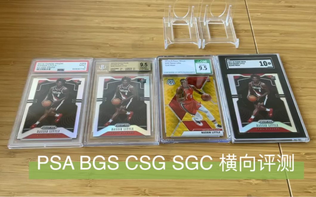 美国四大球星卡评级公司 外观横向评测 PSA,BGS,CSG,SGC哔哩哔哩bilibili