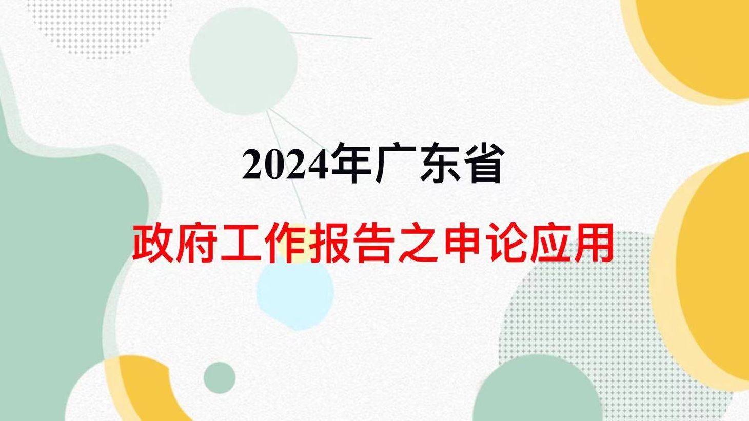 2024年广东省政府工作报告解读(下)哔哩哔哩bilibili