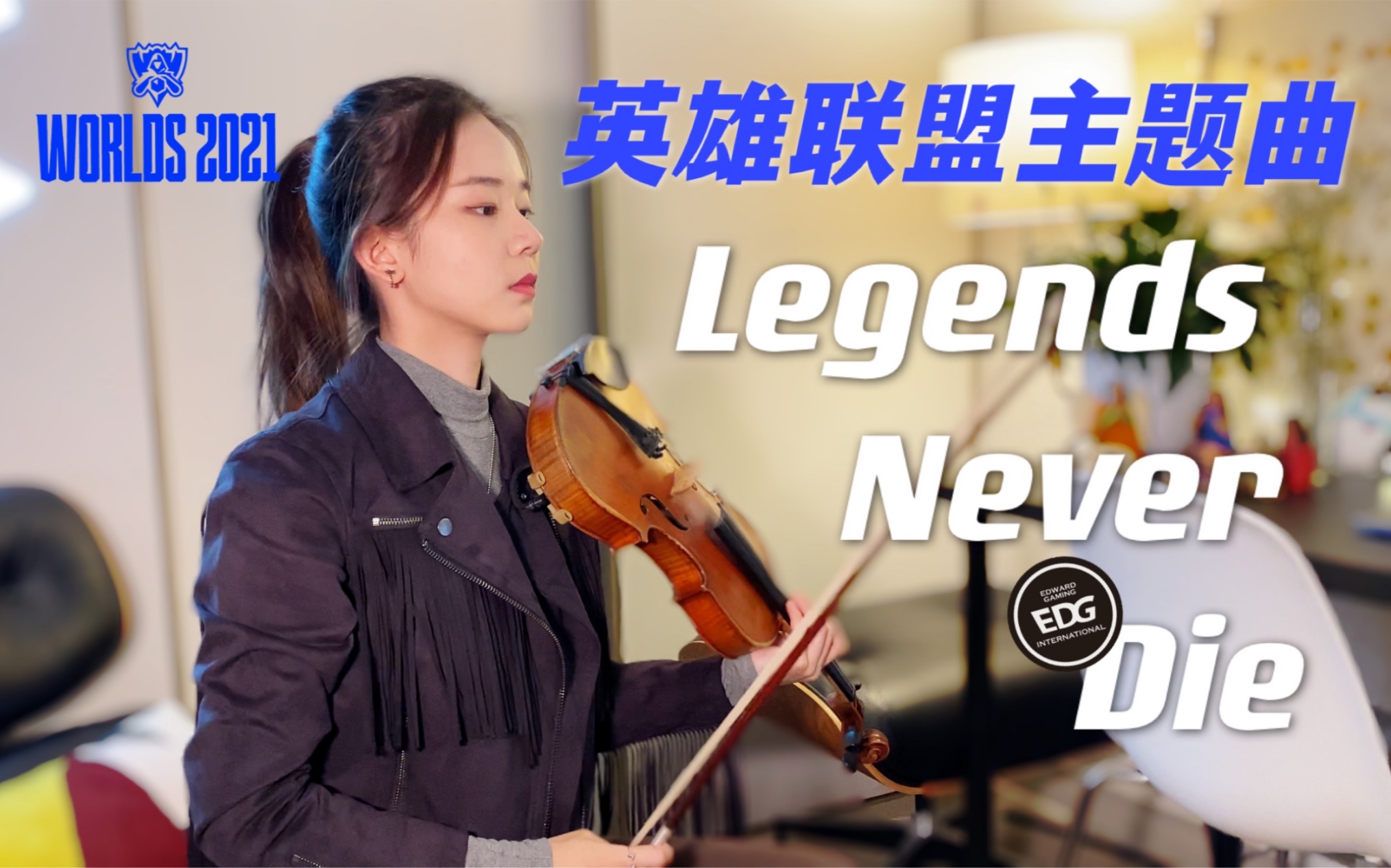 [图]EDG夺冠了！！一人用四把小提琴高能助威【Legends Never Die/传奇永不熄】英雄联盟总决赛主题曲