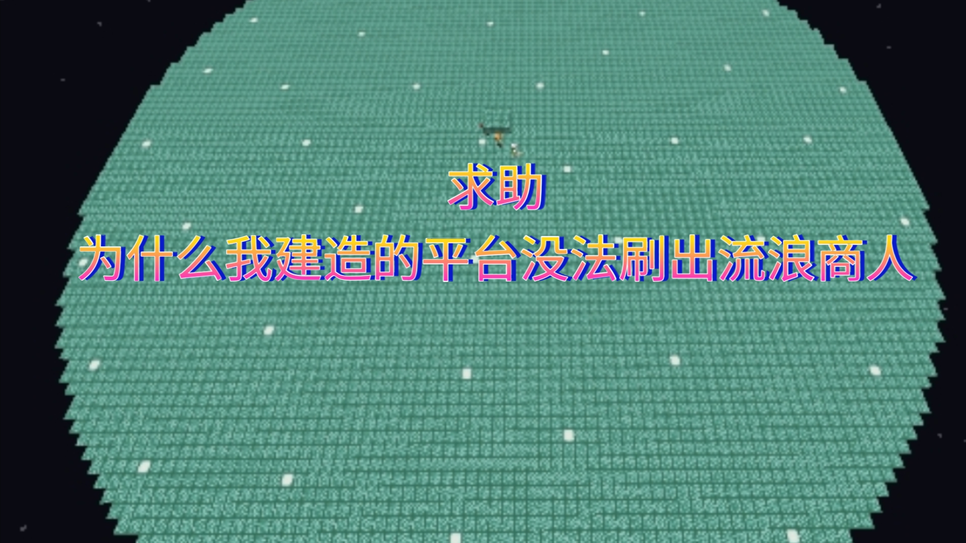 【求助】为什么我建造的流商平台没法刷出流浪商人?我已经挂了一个晚上了