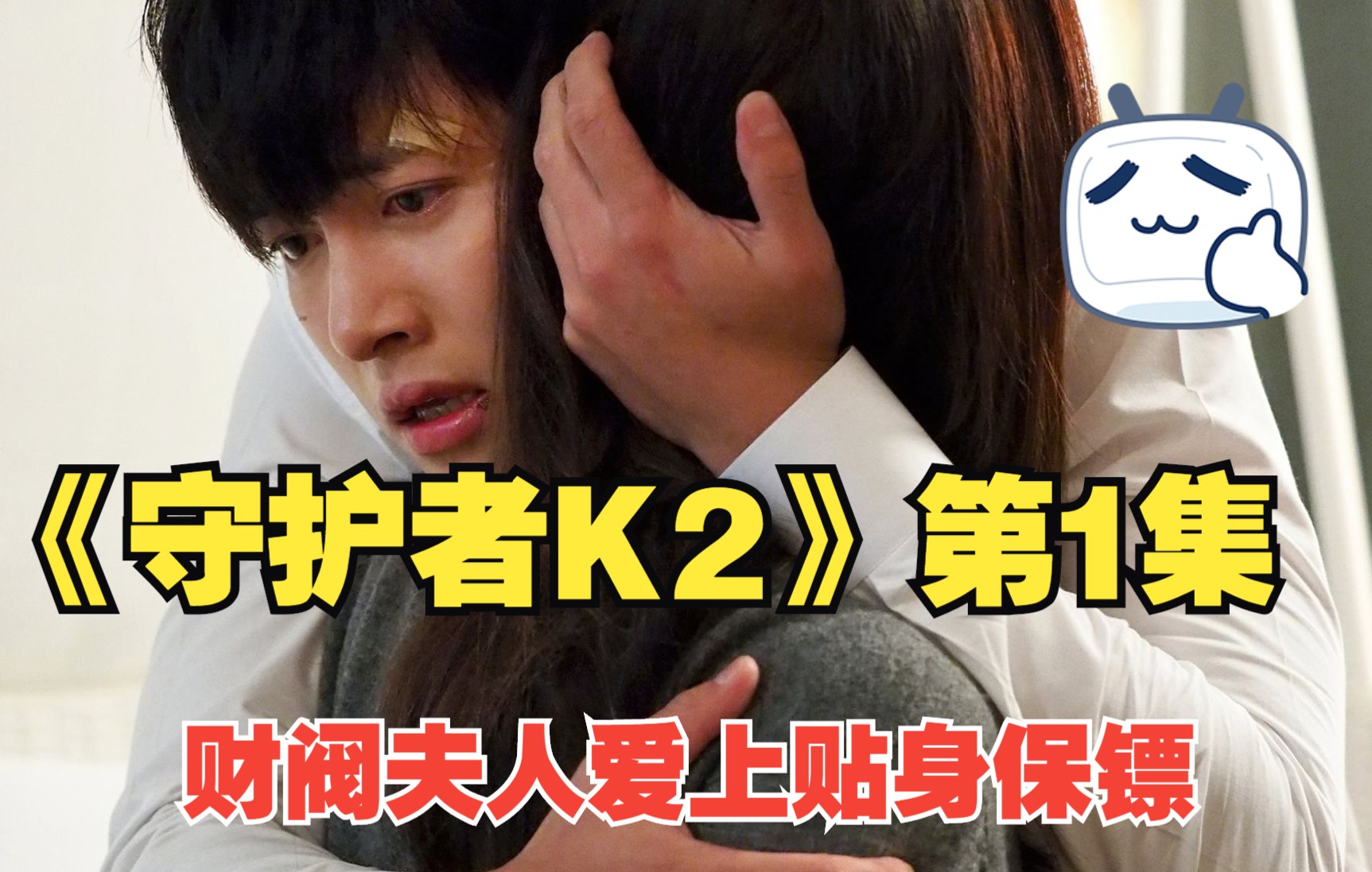 [图]《守护者K2》第1集 退役雇佣兵偶遇豪门私生女