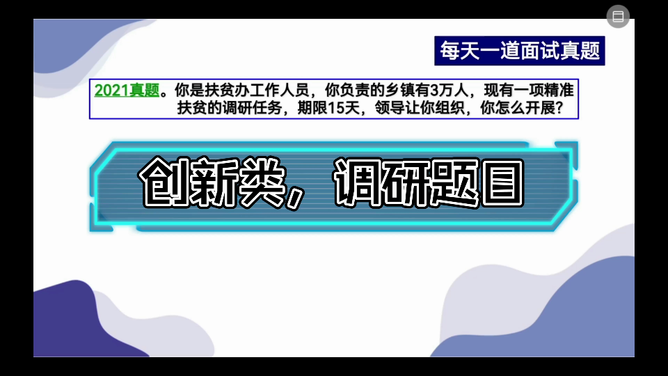 公务员面试—组织管理—创新类调研题,怎么组织?哔哩哔哩bilibili