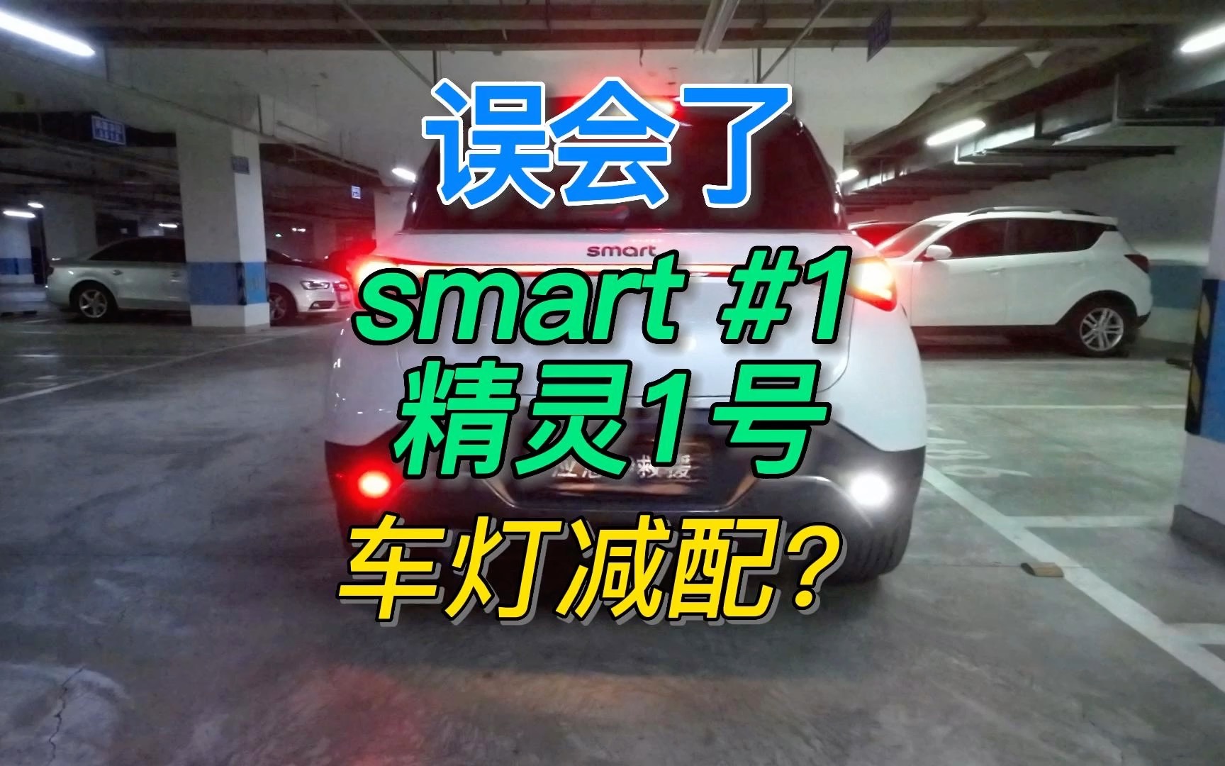 [图]误会了！smart精灵1号车灯减配的事实