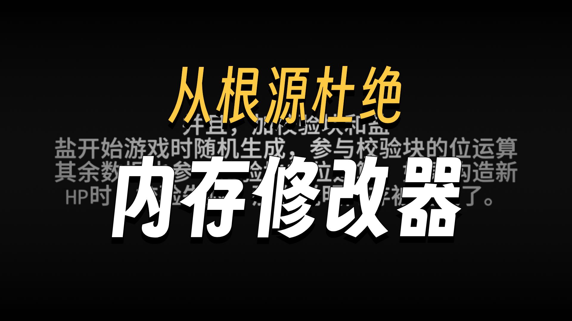 防止内存血量修改外挂，你不需要服务器权威