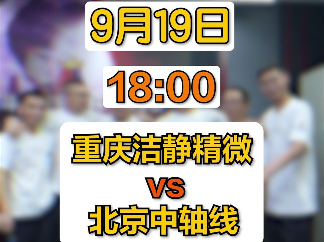 【JJ麻将冠军杯】重庆洁静精微