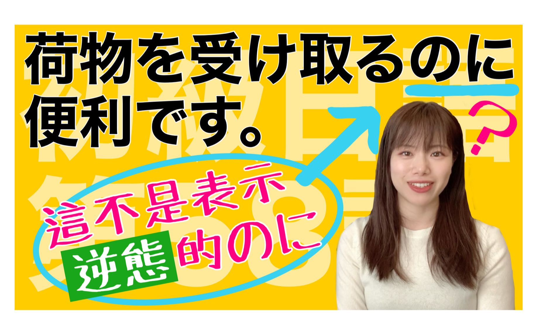 【日文教学初级日语#58】 表示原因・理由的小句て/で小句、表示用途・基准的名词に/动词のに【日本人老师yuka教你日语】哔哩哔哩bilibili