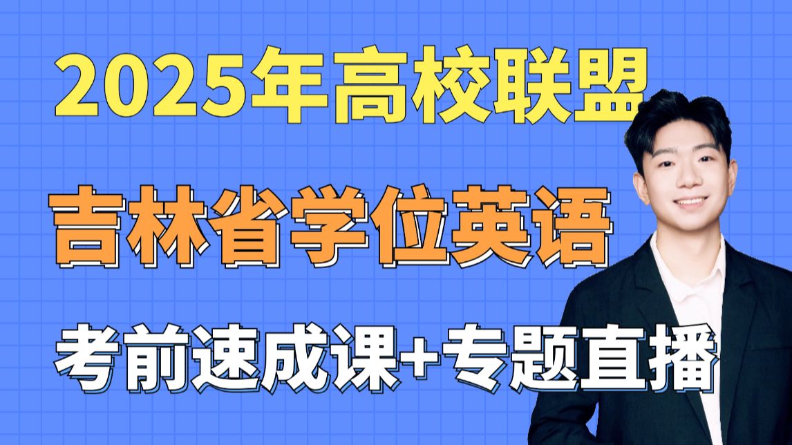 2025年吉林高校联盟学位英语,零基础考前速成课+专题直播提升课!一个视频,带你全程无忧备考!哔哩哔哩bilibili