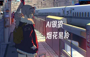 Video herunterladen: 【星穹铁道|AI翻唱】AI银狼-烟花易冷