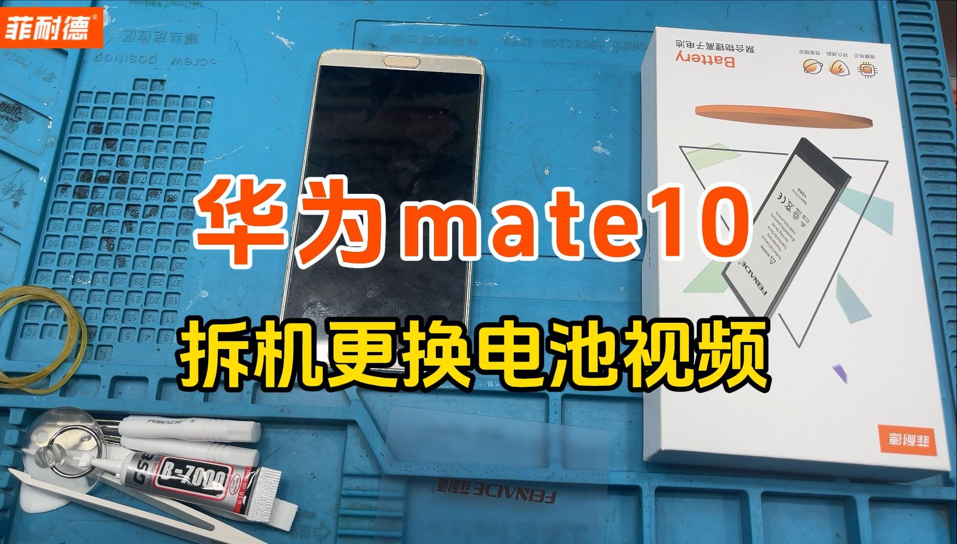 菲耐德 适用于华为mate10大容量手机电池更换拆解教程 huawei mate十
