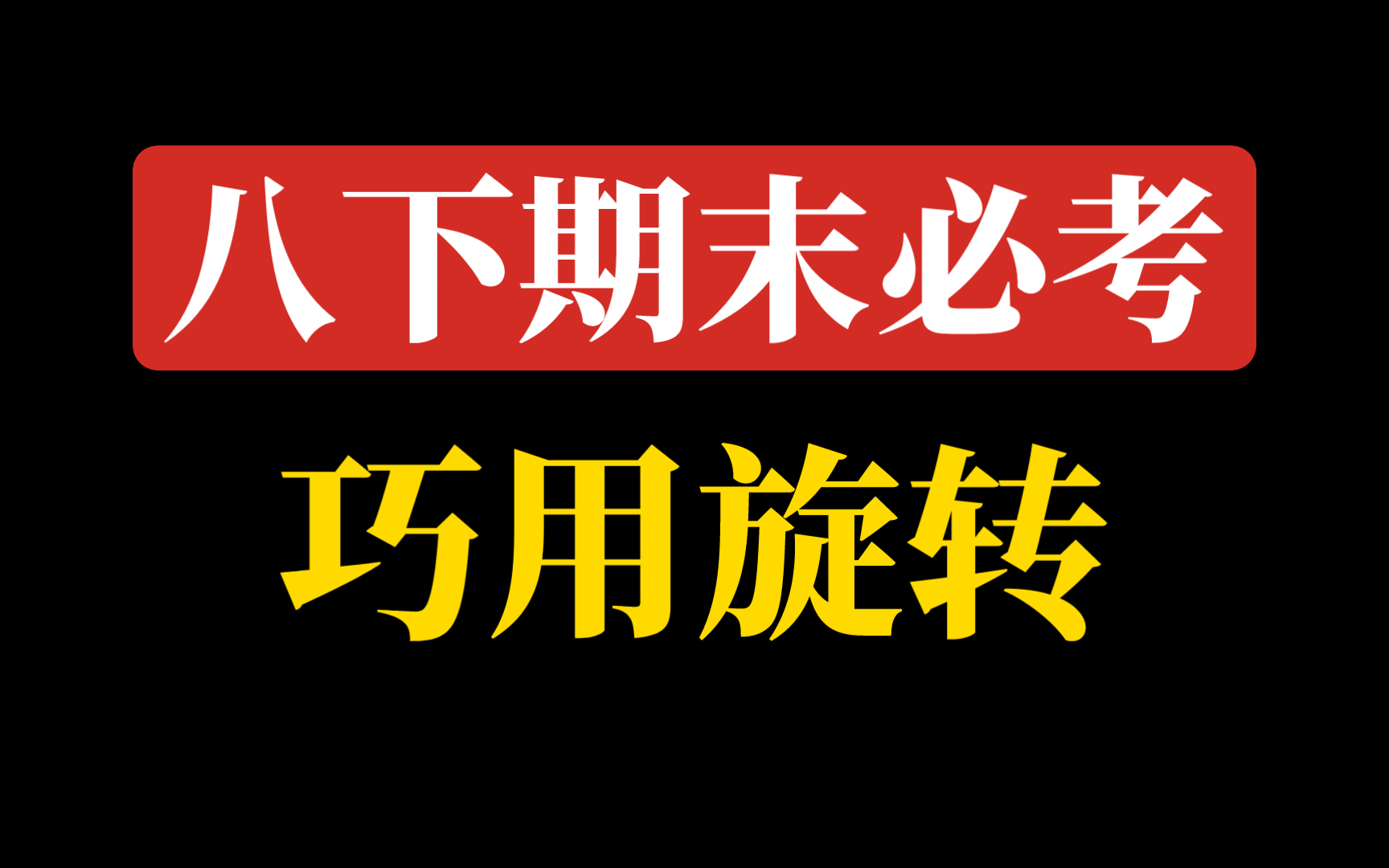 【八下期末必考系列】等邻边对角和定四边形哔哩哔哩bilibili