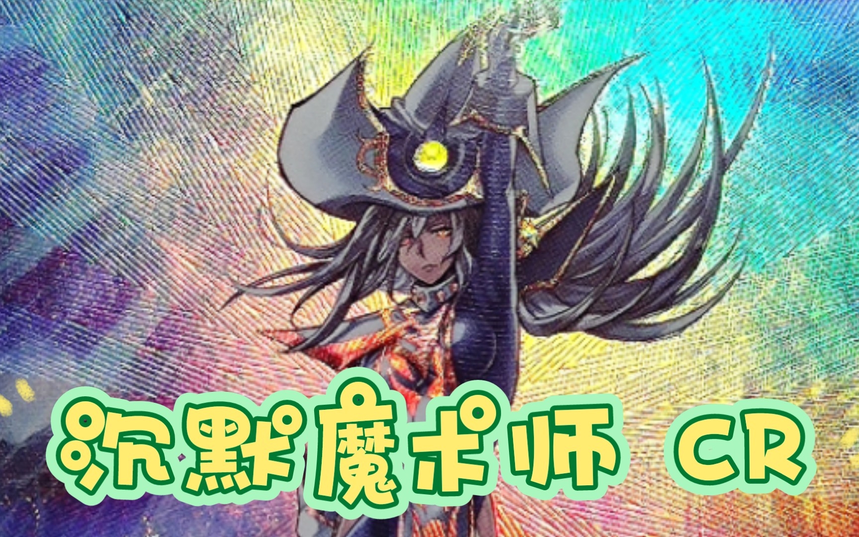 『游戏王卡片鉴赏169』沉默魔术师 CR 【OCG 简中】游戏王