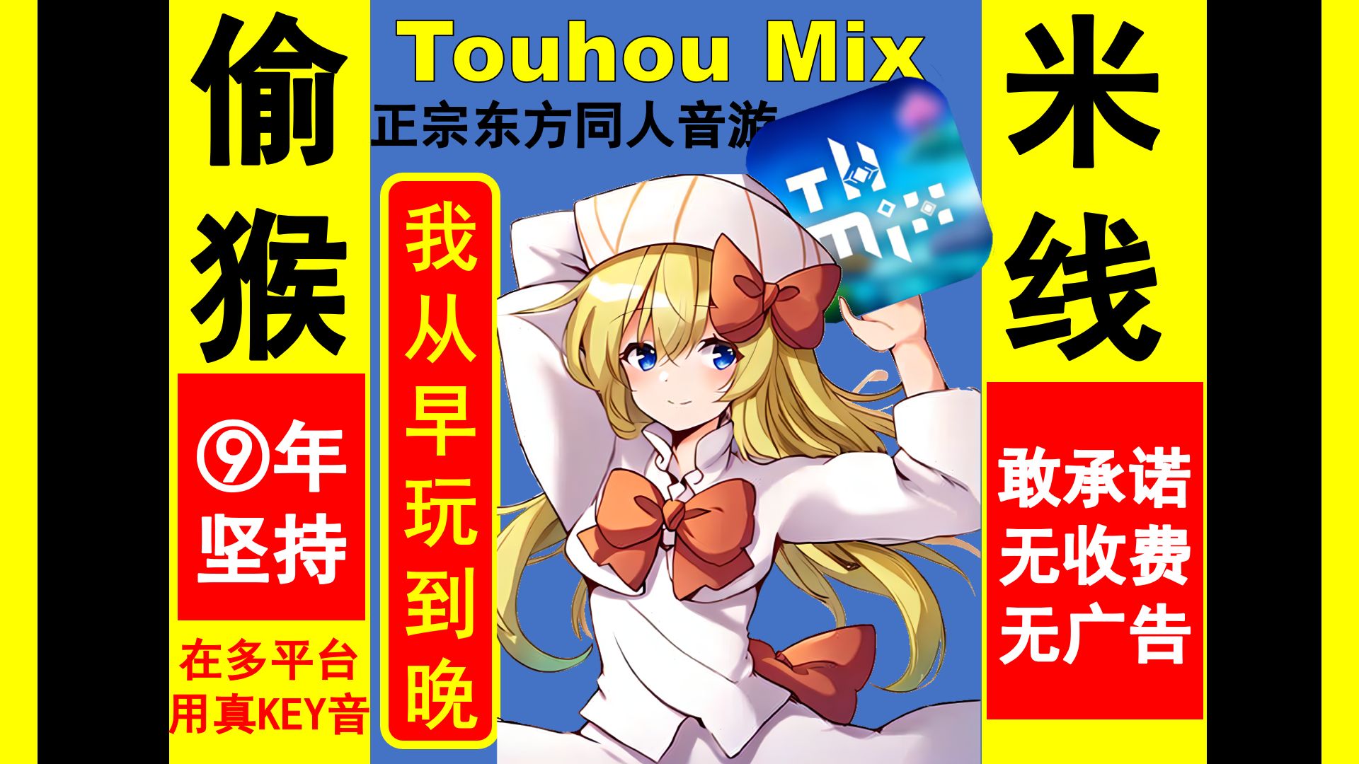 [图]东方同人音游 Touhou Mix 宣传PV