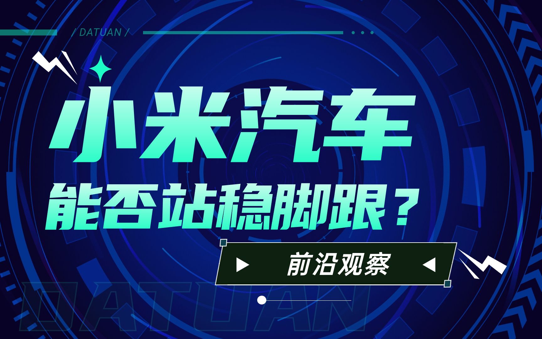 小米汽车预热开始,微信公众号上线,欲推出增程式车型,“造车后来者”能否站稳脚跟?哔哩哔哩bilibili